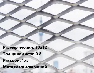 Сетка ЦПВС 30х12 s=0.8 Раскрой: 1х5 алюминий